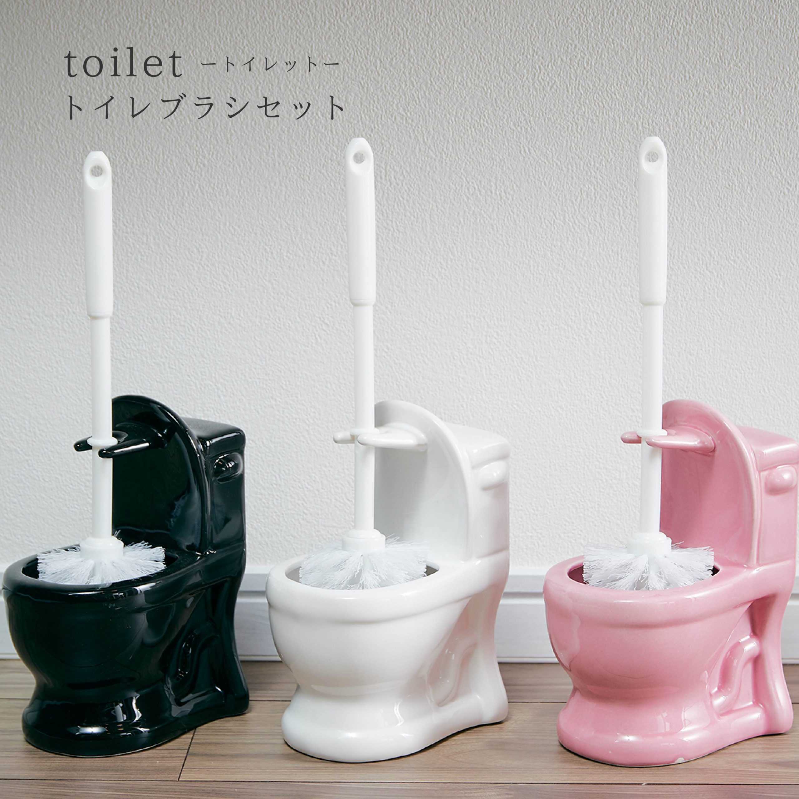 トイレブラシセット toilet（トイレット） | アンファンス株式会社 