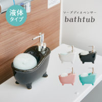 ソープディスペンサー　bathtub（バスタブ）