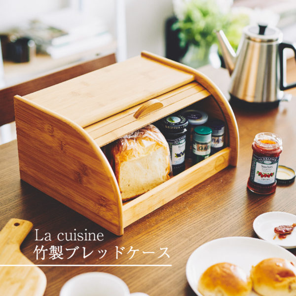 【販売終了】La Cuisine 竹製ブレッドケース　EF-LC05