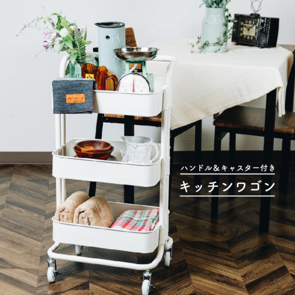 【販売終了】ハンドル&キャスター付き キッチンワゴン EF-LC25