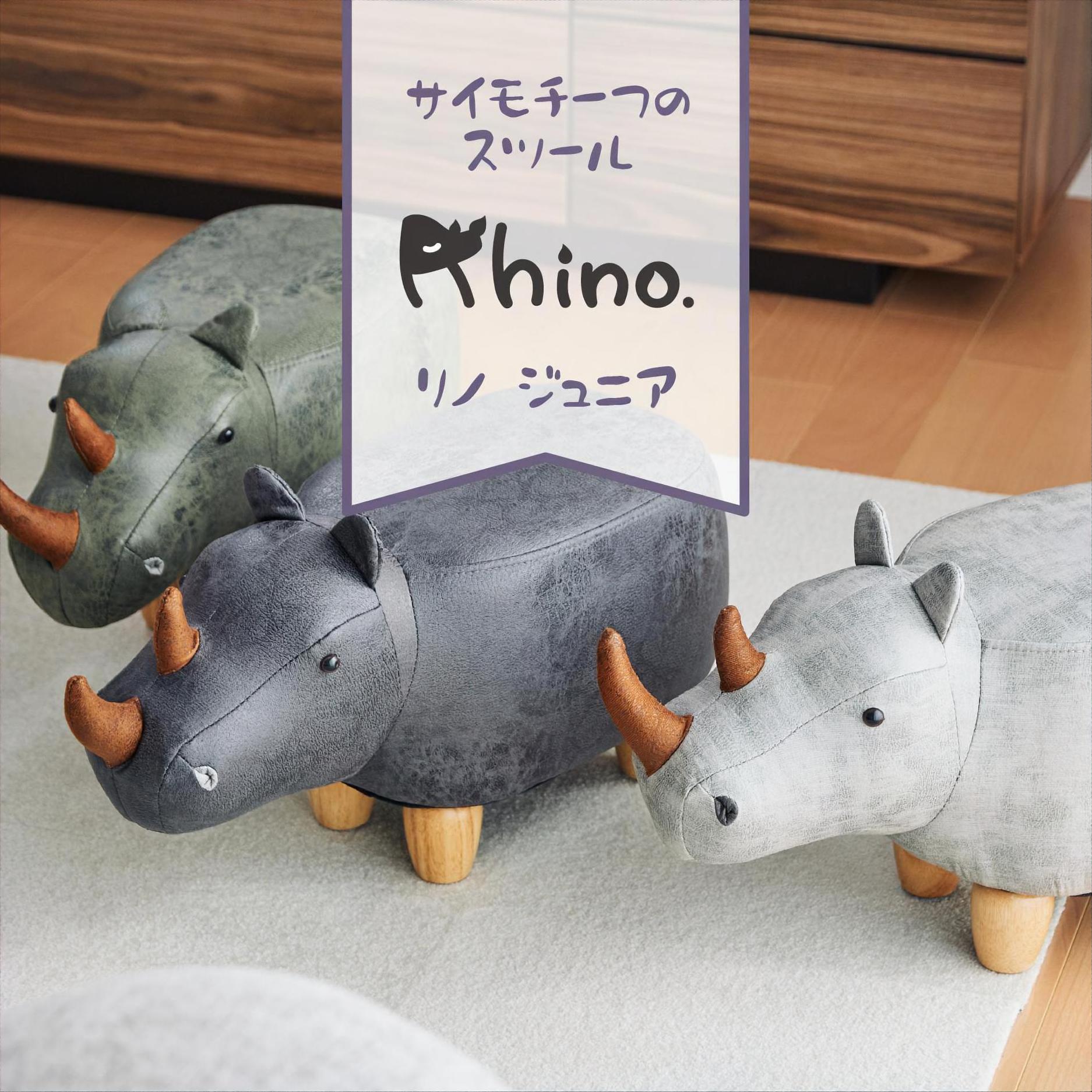 アニマルモチーフのスツール Rhino Jr.（リノジュニア 