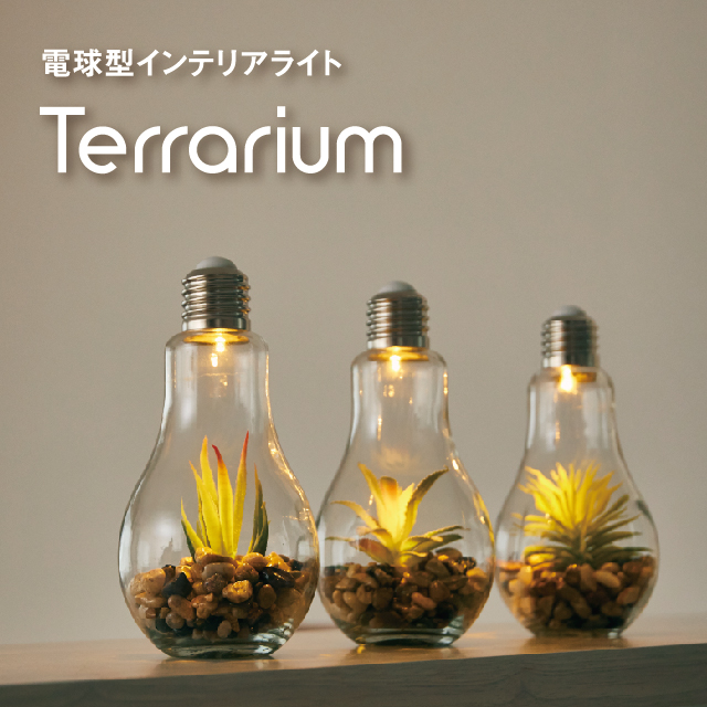 電球型インテリアテーブルライト Terrarium テラリウム アンファンス株式会社 生活雑貨 生活家電 インテリア製品の企画 製造 販売