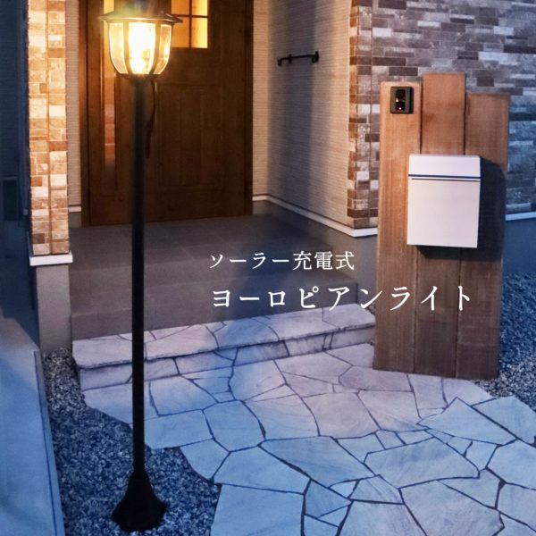 ソーラー充電式ヨーロピアンライト　EF-GL08