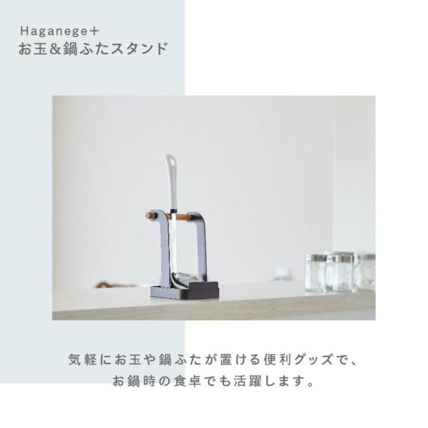 Haganege ＋お玉＆鍋ふたスタンド　EF-LC09