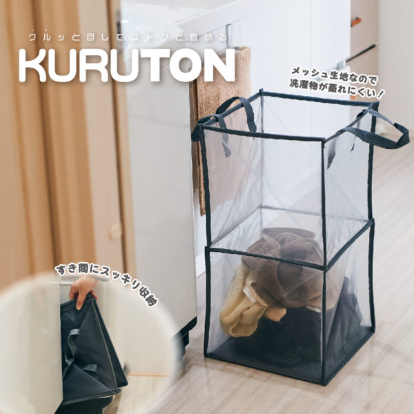 ランドリーバスケット　KURUTON（クルトン）L