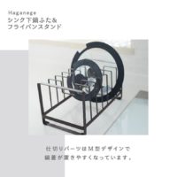 Haganege シンク下鍋ふたスタンド　EF-LC21