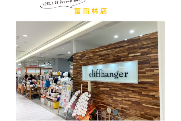 cliffhanger by En Fance 富田林店