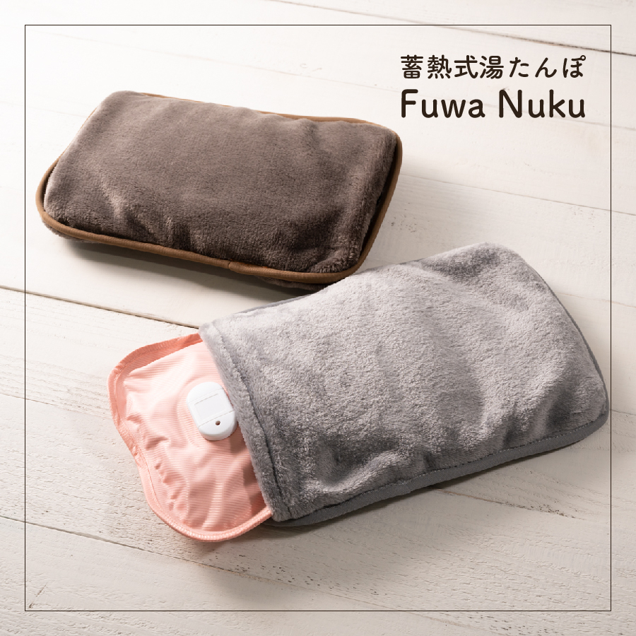 蓄熱式湯たんぽ Fuwa Nuku（フワヌク）EF-HW04 アンファンス株式会社 生活雑貨・生活家電・インテリア製品の企画、製造、販売