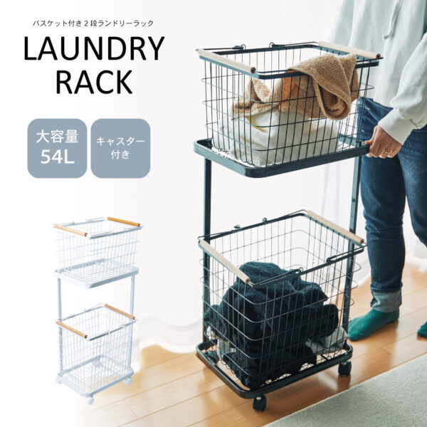 バスケット付き　2段ランドリーラック　EF-LH02