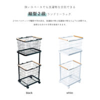 バスケット付き　2段ランドリーラック　EF-LH02